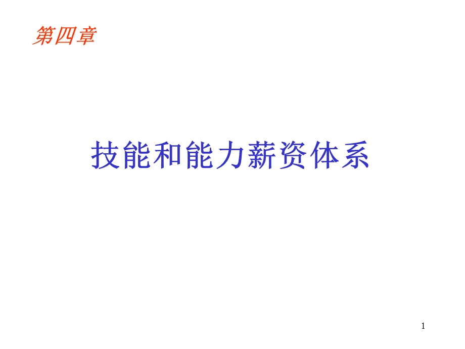 技能和能力薪酬体系课件.ppt_第1页