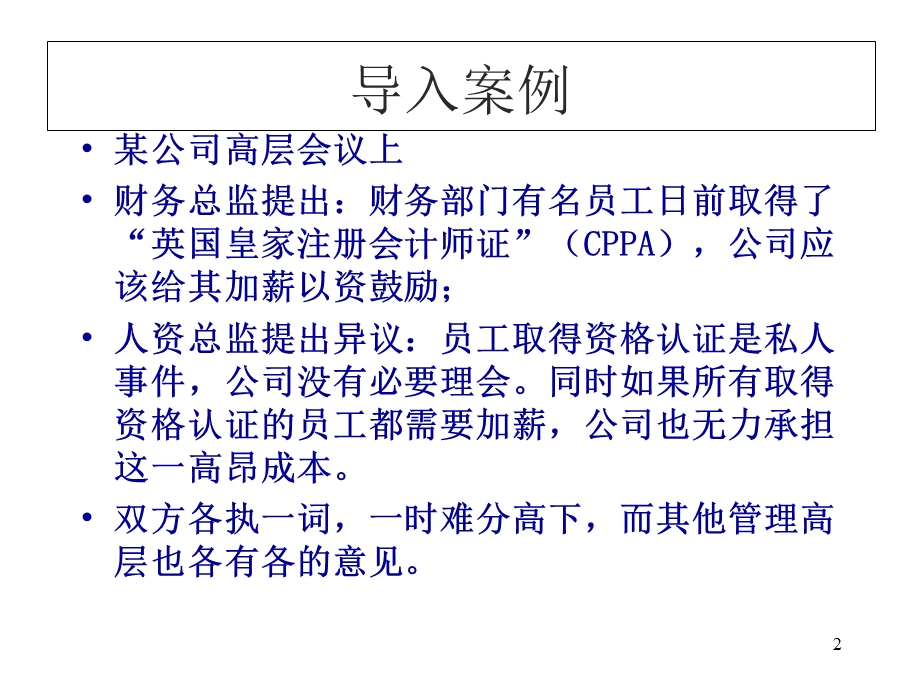 技能和能力薪酬体系课件.ppt_第2页