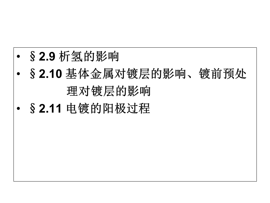 电镀工艺课件金属电沉积.ppt_第2页