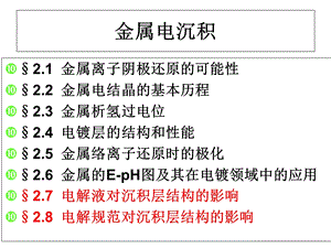 电镀工艺课件金属电沉积.ppt