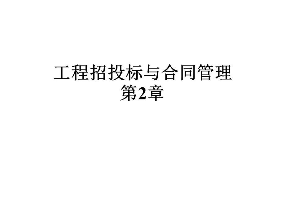 工程招投标与合同管理第2章课件.ppt_第1页