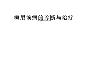 梅尼埃病的诊断与治疗课件.ppt