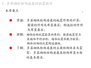 建筑结构抗震设计6课件.ppt