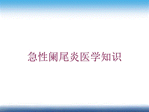 急性阑尾炎医学知识培训课件.ppt