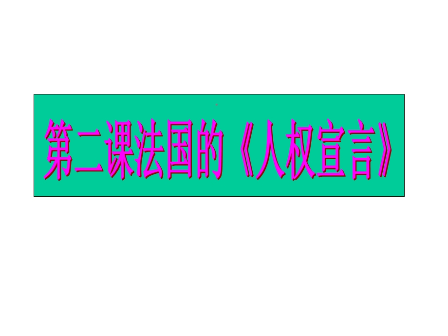 法国《人权宣言》课件.ppt_第1页