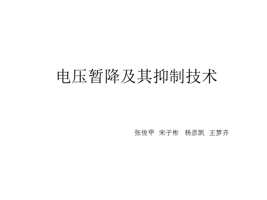 电压暂降与解决方法课件.ppt_第1页