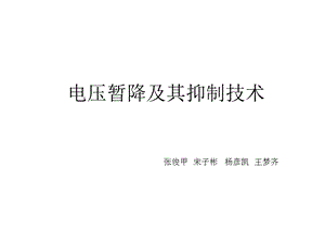 电压暂降与解决方法课件.ppt