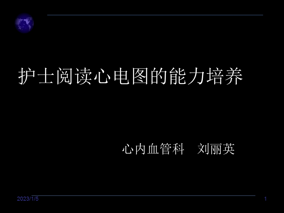 护士阅读心电图的能力培养教材课件.ppt_第1页