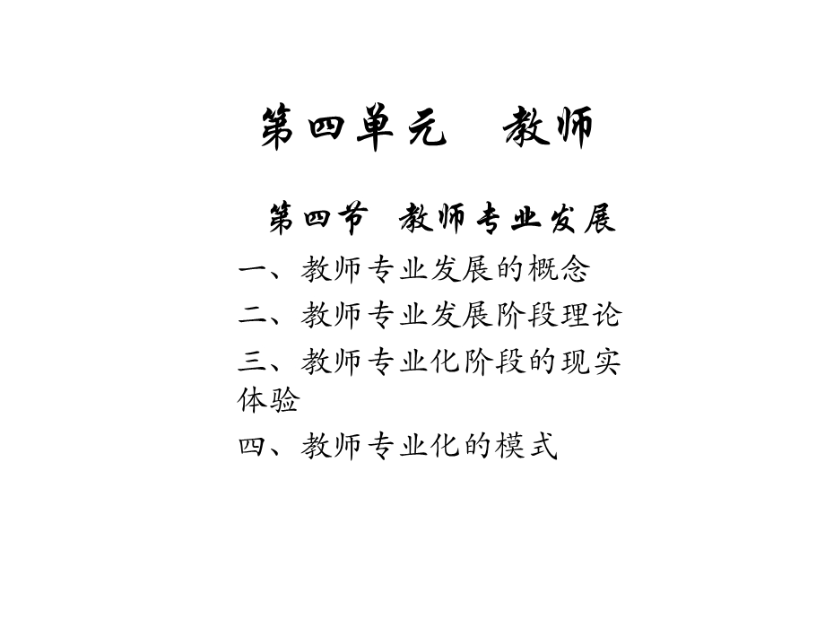 教师专业发展课件.ppt_第1页