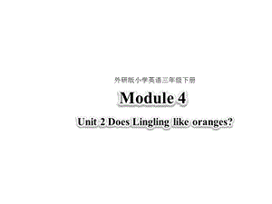 外研版小学英语(三起点)三年级下册英语《Module4Unit2DoesLinglinglikeoranges》课件.pptx