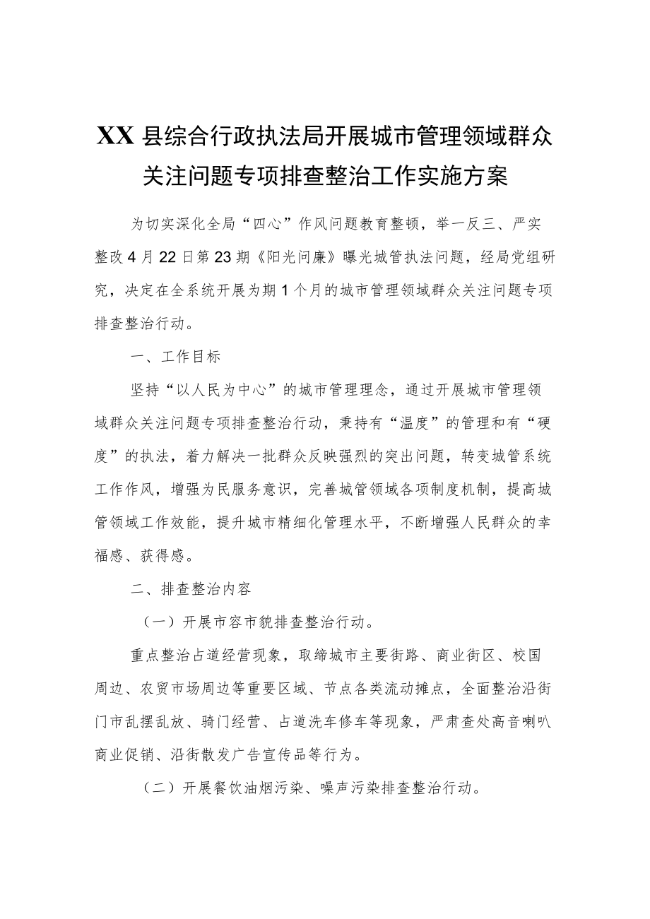 XX县综合行政执法局开展城市管理领域群众关注问题专项排查整治工作实施方案.docx_第1页