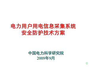 电力用户用电信息采集系统安全防护技术方案.ppt