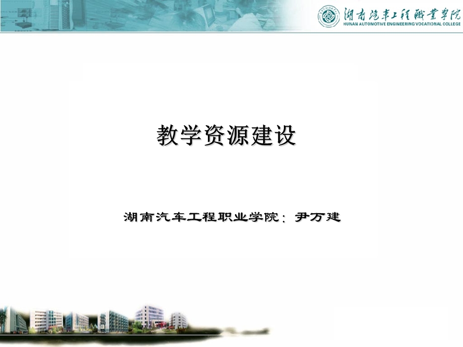 教学资源建设ppt课件.ppt_第1页