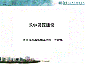 教学资源建设ppt课件.ppt