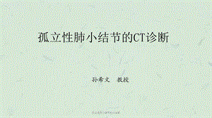 孤立性肺小结节的ct诊断课件.ppt