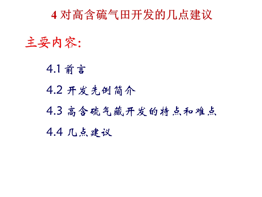 对高含硫气田开发的几点建议课件.ppt_第2页