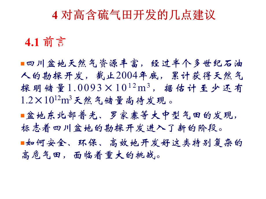 对高含硫气田开发的几点建议课件.ppt_第3页