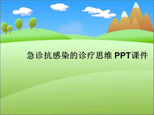 急诊抗感染的诊疗思维课件.ppt