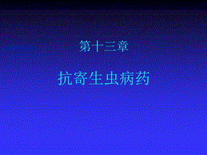 抗寄生虫病药PPT课件.ppt