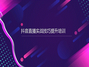 抖音直播实战技巧提升培训ppt课件.ppt