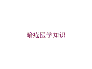 暗疮医学知识培训课件.ppt