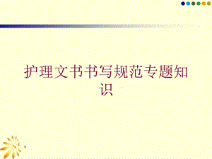 护理文书书写规范专题知识培训课件.ppt