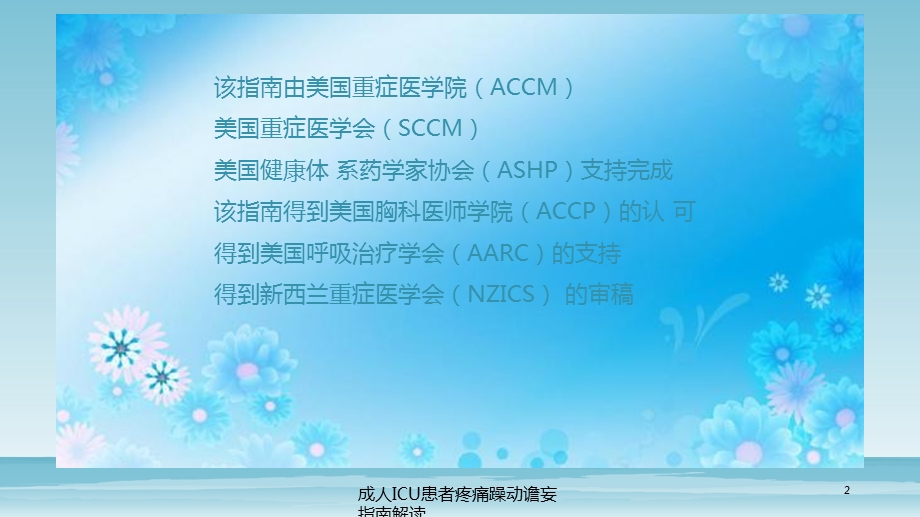 成人ICU患者疼痛躁动谵妄指南解读培训课件.ppt_第2页