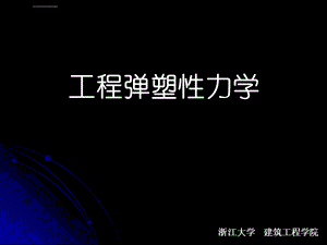 工程弹塑性力学第一章ppt课件.ppt