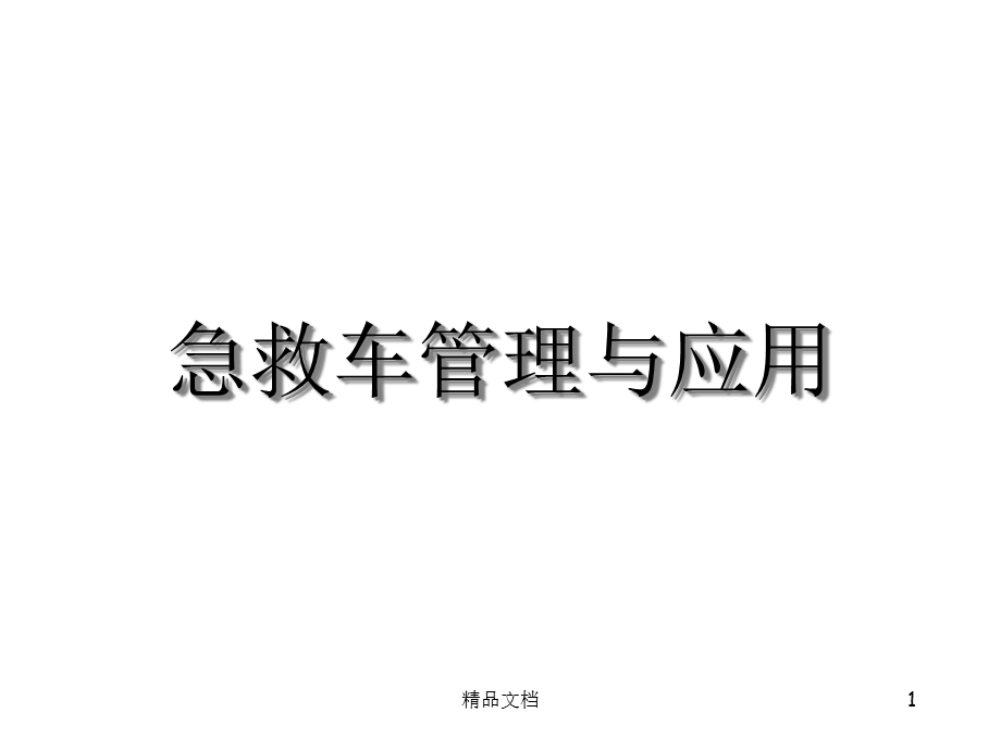 急救车管理与应用课件.ppt_第1页