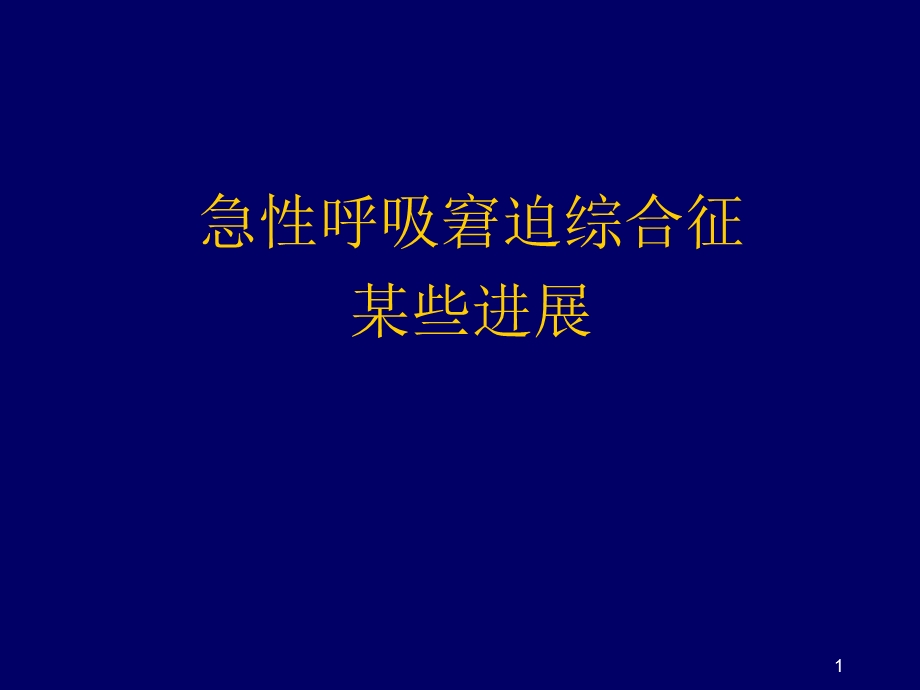 急性呼吸窘迫综合征ARDS新进展课件.ppt_第1页