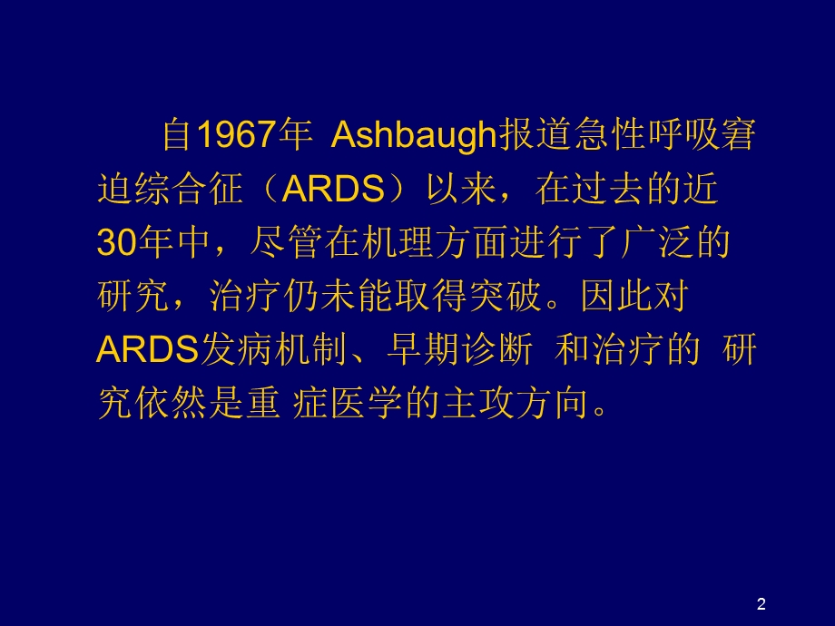 急性呼吸窘迫综合征ARDS新进展课件.ppt_第2页