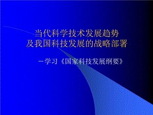 当代科学技术发展趋势及我国科技发展的战略部署课件.ppt