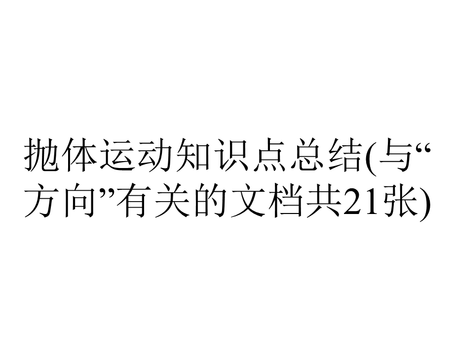 抛体运动知识点总结(与“方向”有关的文档共21张).pptx_第1页