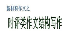 时评类作文结构课件.ppt