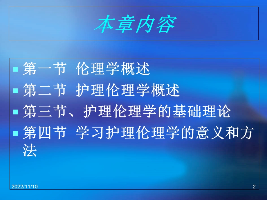 护理伦理学第1章绪论教材课件.ppt_第2页