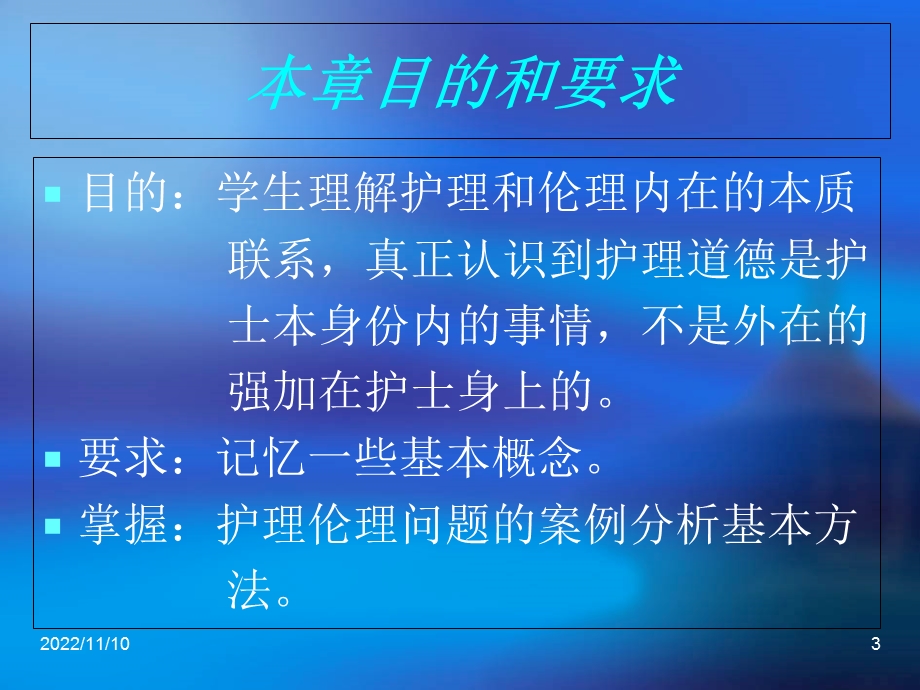 护理伦理学第1章绪论教材课件.ppt_第3页