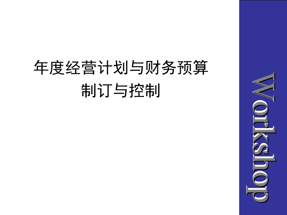 年度经营计划与财务预算制订与控制课件.ppt_第1页