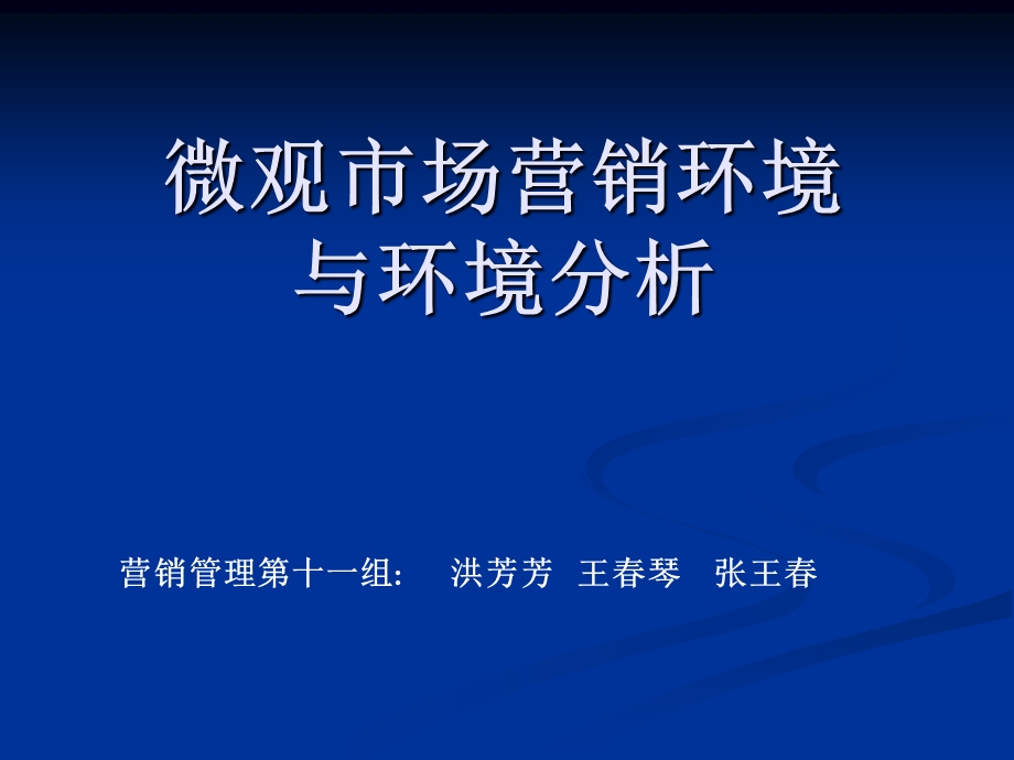 微观环境ppt课件.ppt_第1页