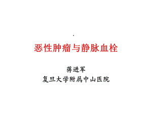 恶性肿瘤与静脉血栓课件.ppt