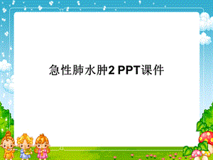 急性肺水肿2课件.ppt