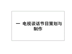 电视谈话节目的策划与文案课件.ppt