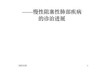 慢性阻塞性肺部疾病课件.ppt