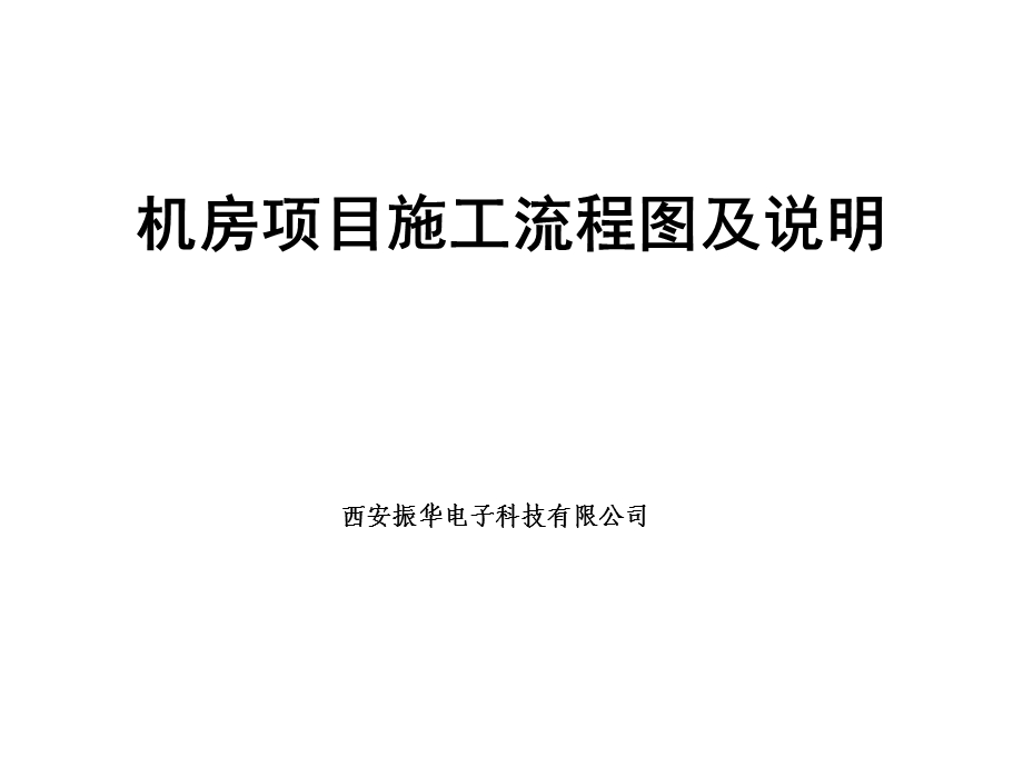 机房项目施工流程课件.ppt_第1页