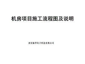 机房项目施工流程课件.ppt