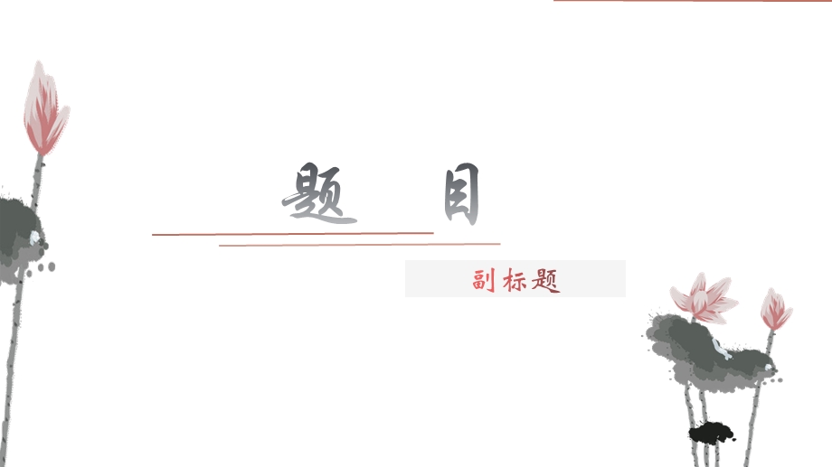 模板——荷(文艺风格)课件.ppt_第1页