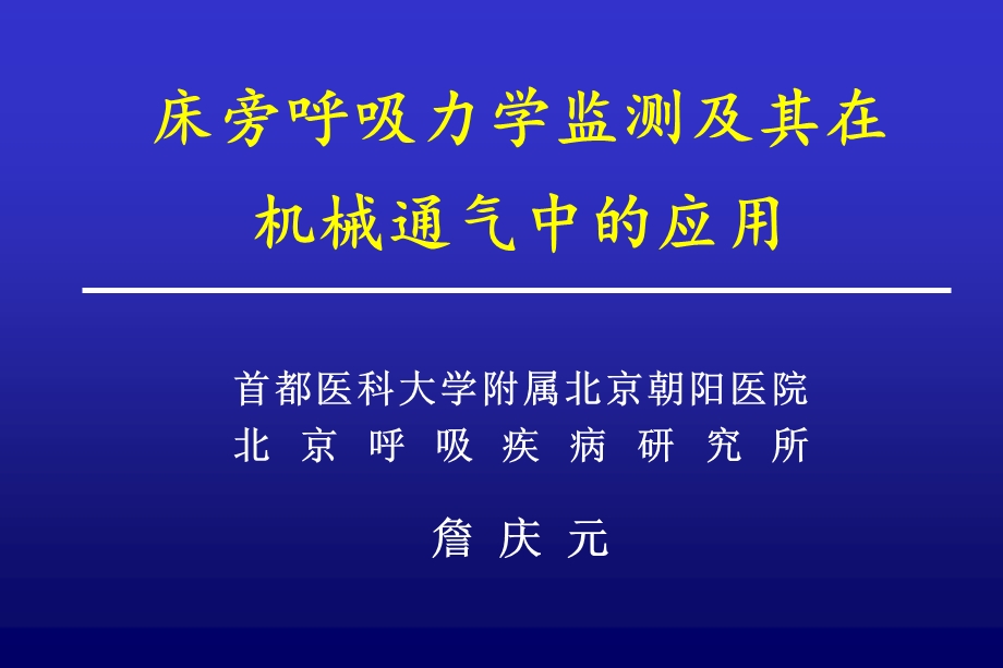 床旁呼吸力学监测及其在机械通气中的应用詹庆 元ppt课件.ppt_第1页