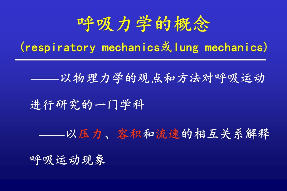 床旁呼吸力学监测及其在机械通气中的应用詹庆 元ppt课件.ppt_第2页