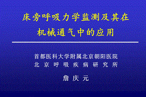 床旁呼吸力学监测及其在机械通气中的应用詹庆 元ppt课件.ppt