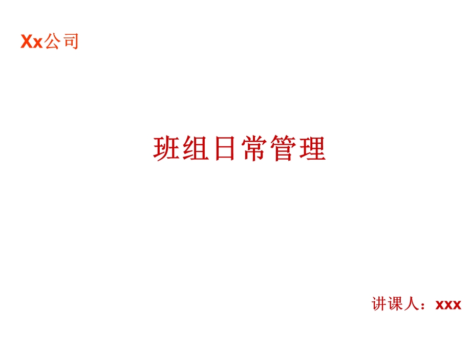 班组日常管理课件.ppt_第1页