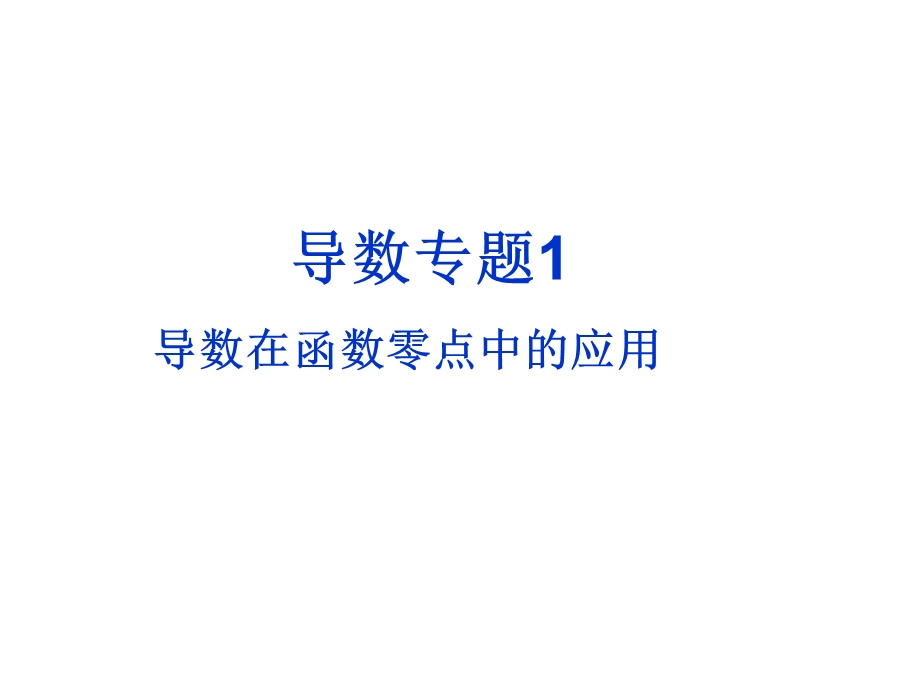 导数在零点中的应用、根的个数问题ppt课件.ppt_第1页